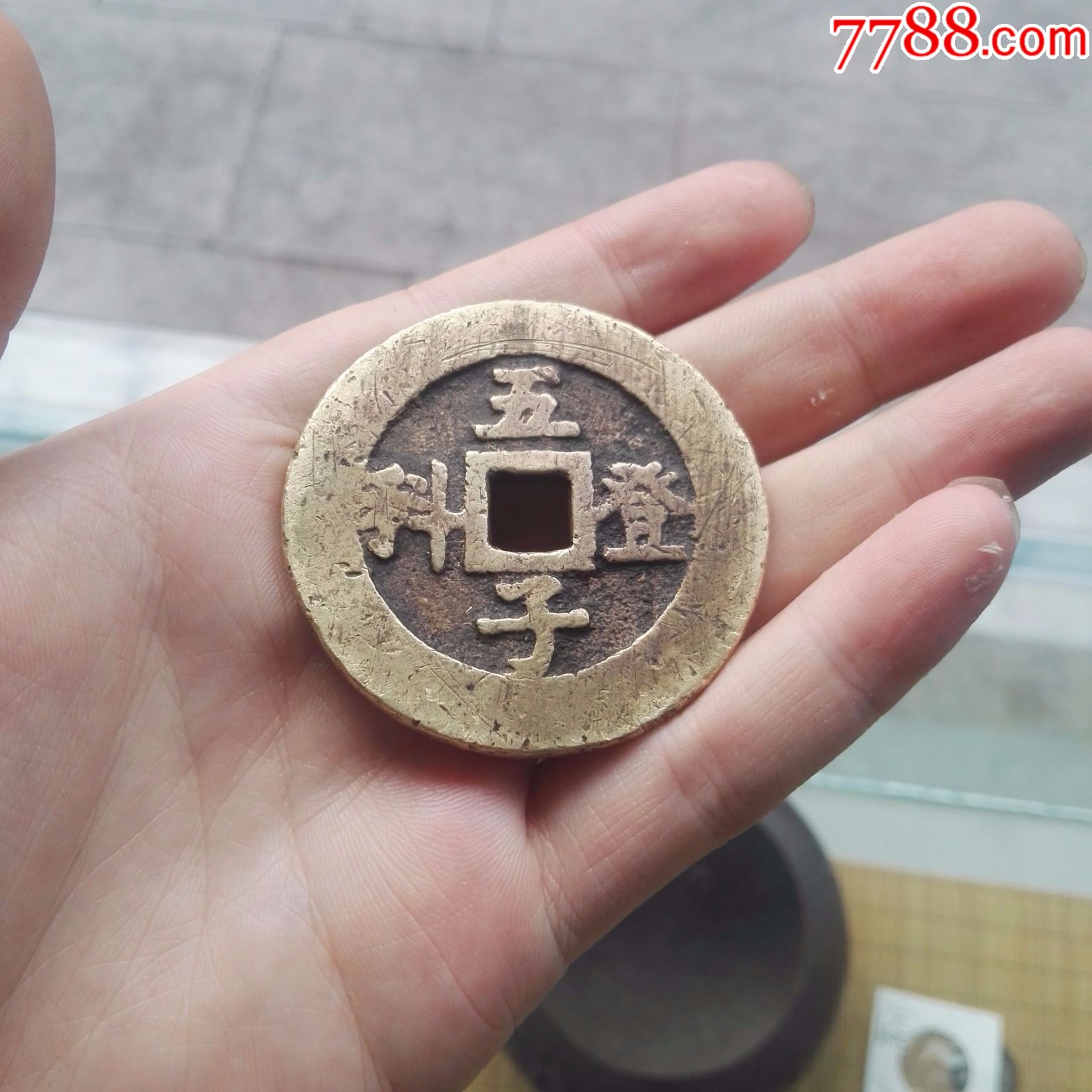 名品五子登科吉祥花钱