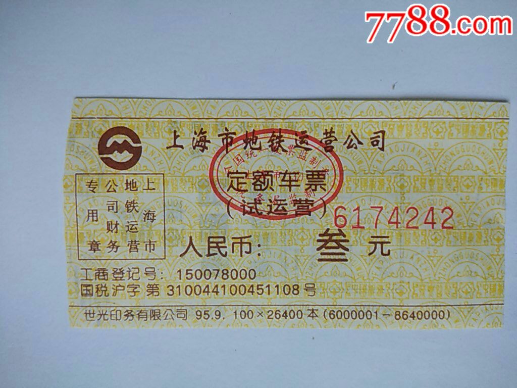 上海市地铁运营公司定额发票(叁元)【华东贝尔顿购物广场(广告)】