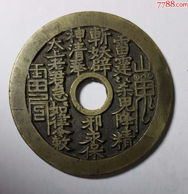 极美字口山鬼八卦花钱