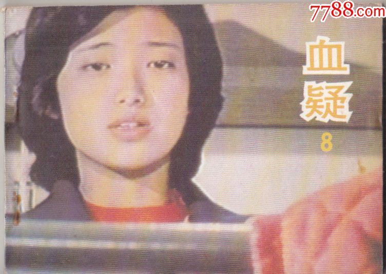 血疑（8）-价格:20元-se53993781-连环画/小人书-零售-7788收藏__收藏热线
