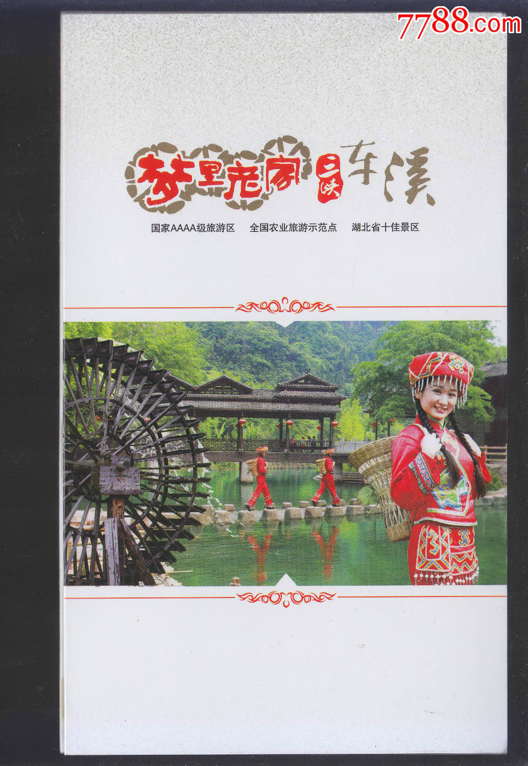 宜昌车溪民俗风景区(附景点简介)-se53998305-旅游景点门票-零售-7788