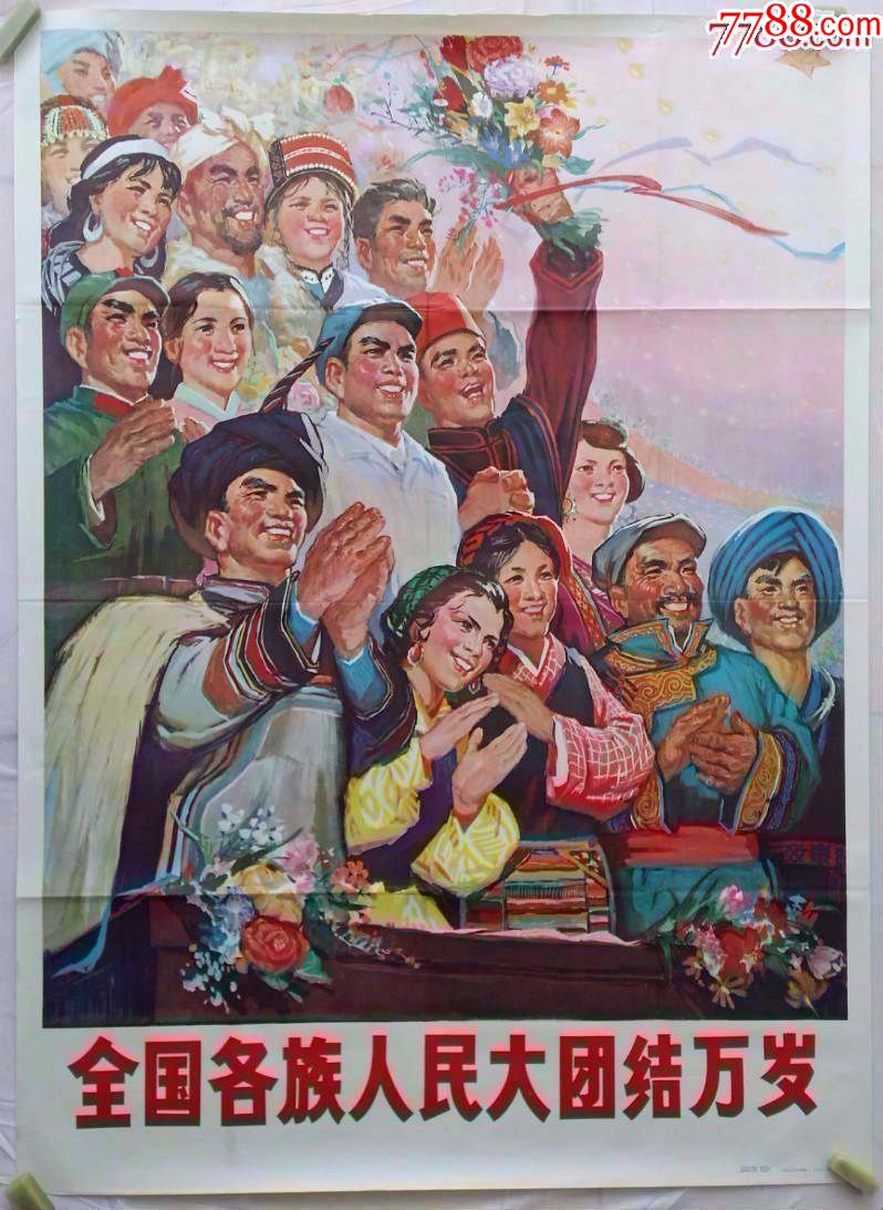 全国各族人民大团结万岁.全开!