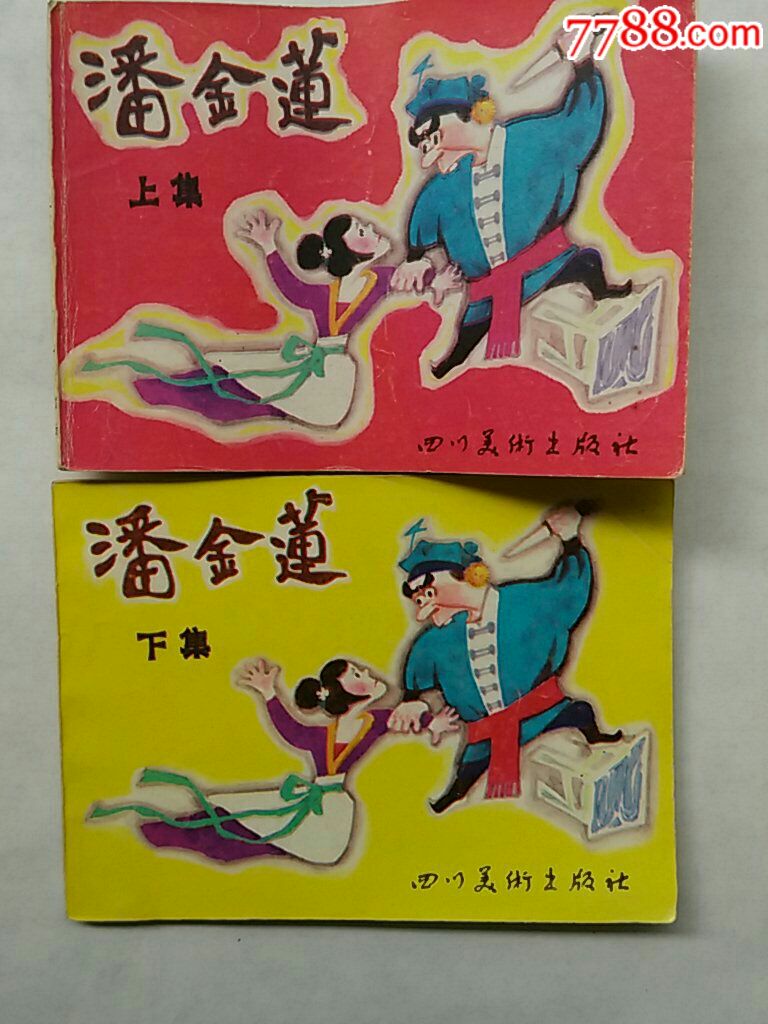 大缺本连环画《潘金莲》(上下集)四川美术出版社