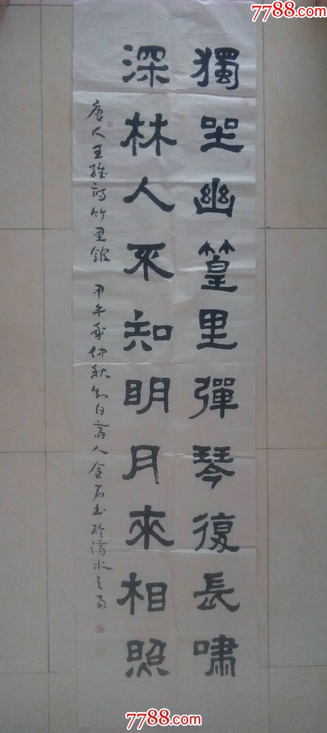 隶书竖幅长条书法家金石-----【唐代诗人王维的竹里馆】独坐幽篁里(a17)-价格:1元-au22846393-书法原作 -加价-7788收藏 ...