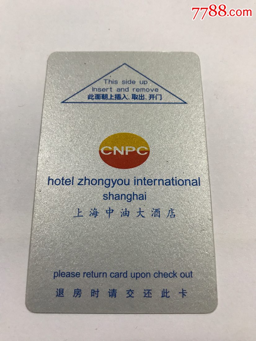 上海中油大酒店房卡