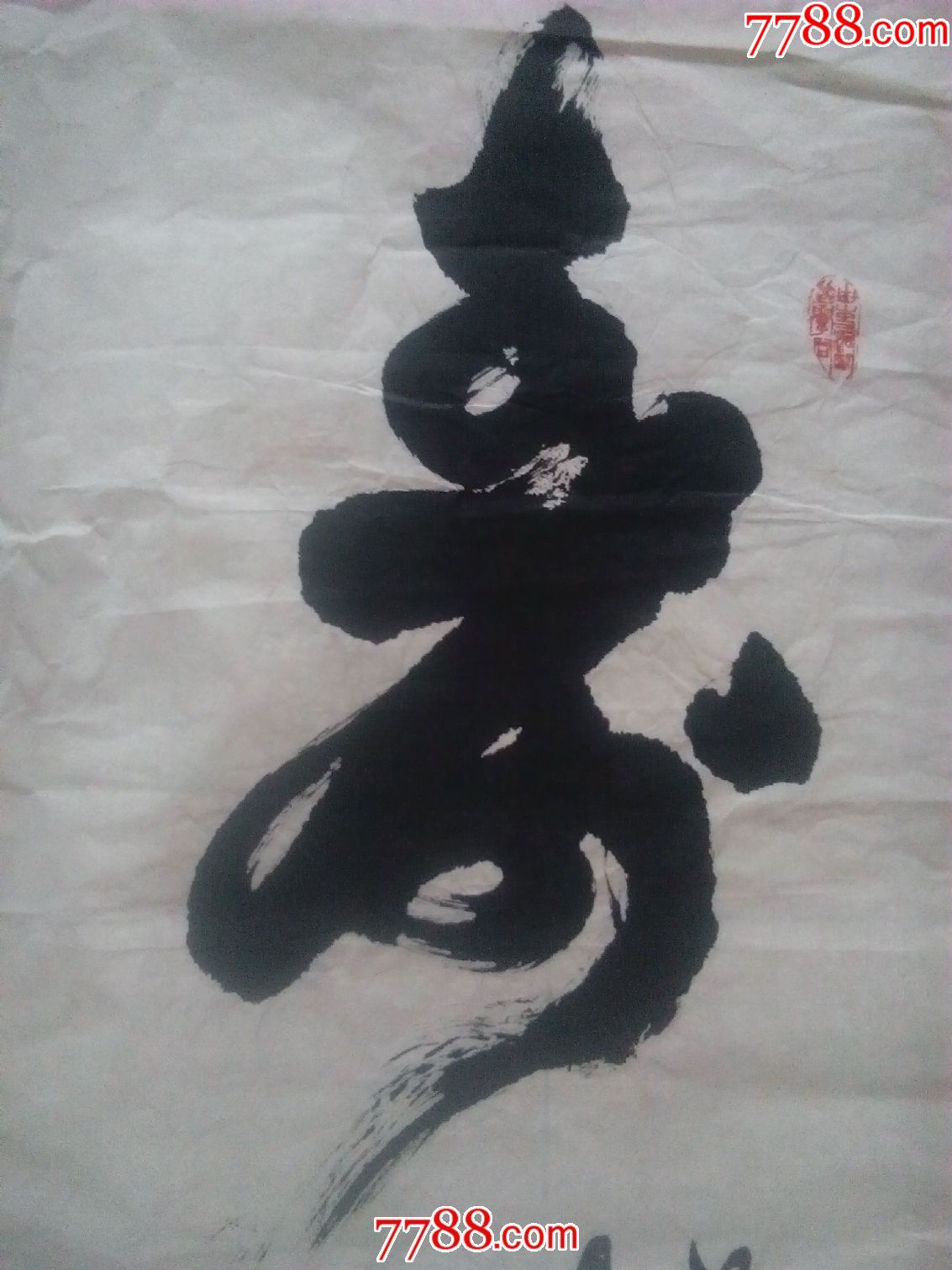 贾士芳行书祝寿吉祥语---【寿】福如东海长流水,寿比南山不老松(a17)