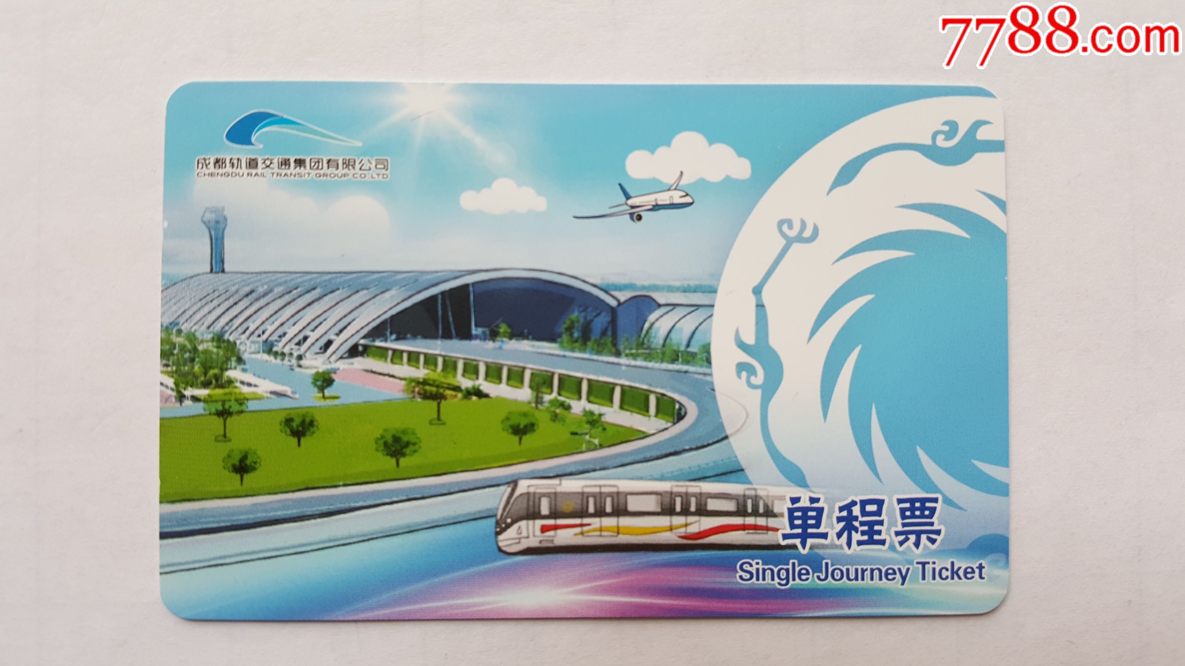 成都地铁10号线-se54018190-公交/交通卡-零售-7788收藏__收藏热线