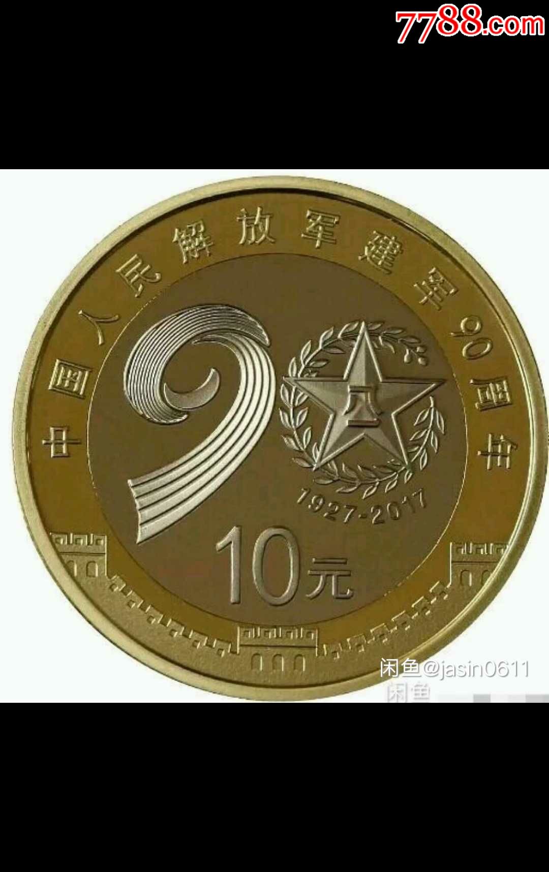 建军九十周年纪念币面值十元
