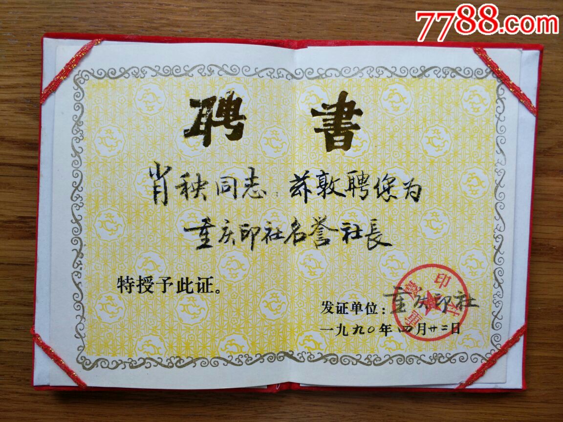 重庆印社聘请肖秧为名誉社长聘书-价格:180.0000元-se54032648-职称/