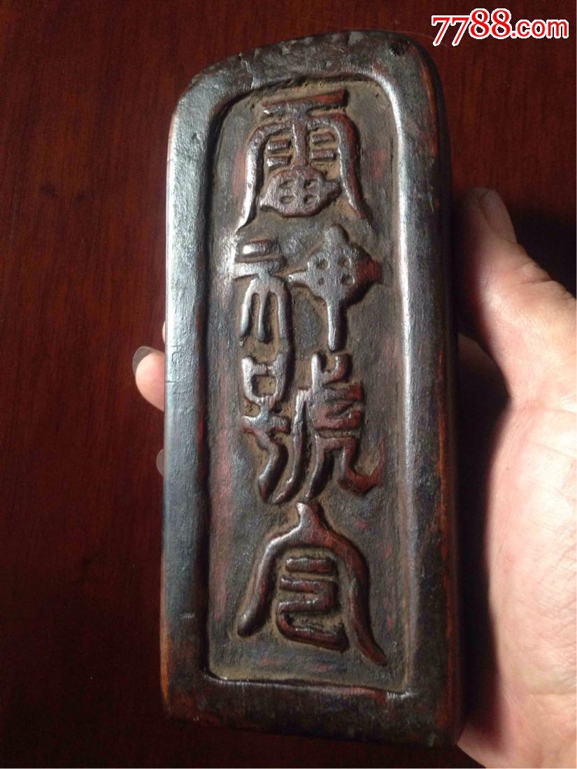 道教雷击枣木雷神令牌