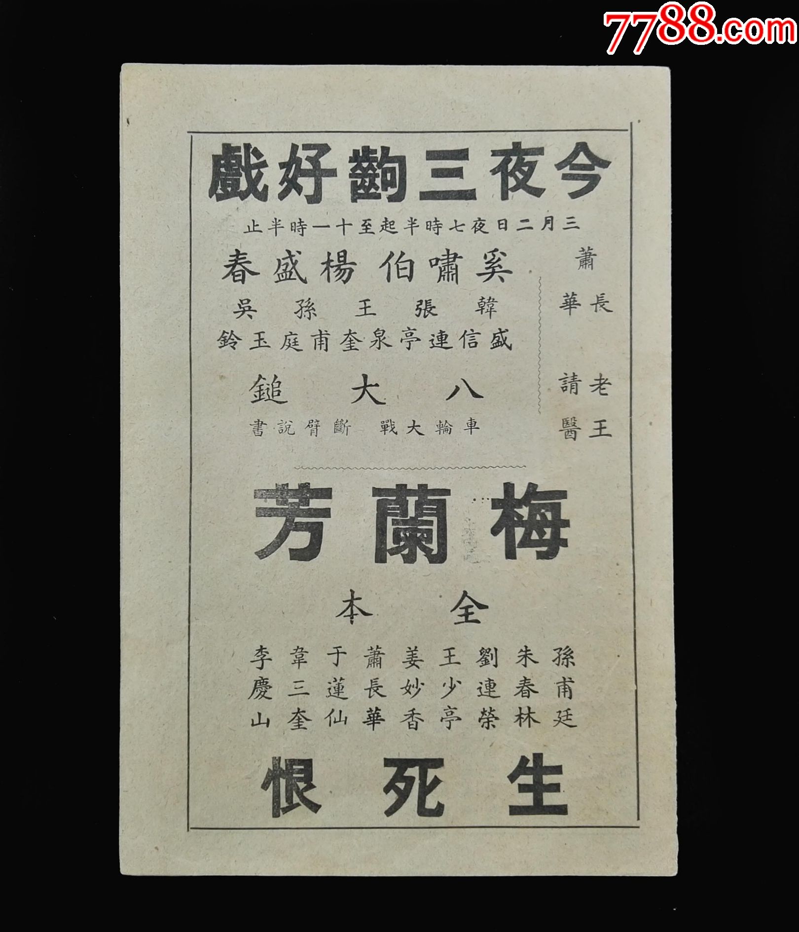 梅兰芳生死恨戏单(民国南京大华戏院)