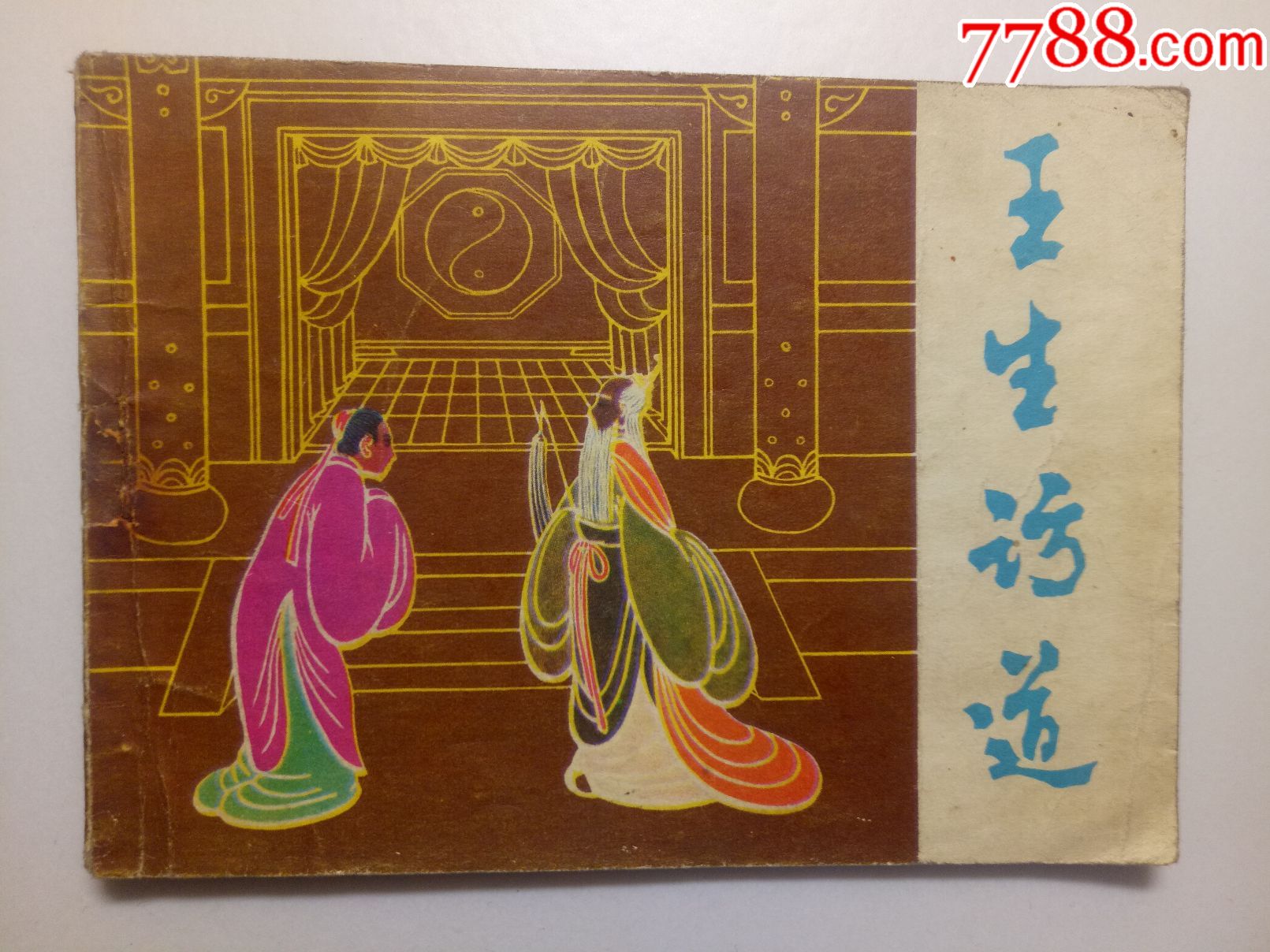 王生访道(聊斋故事)-价格:4.0000元-se54044363-连环画/小人书-零售-7