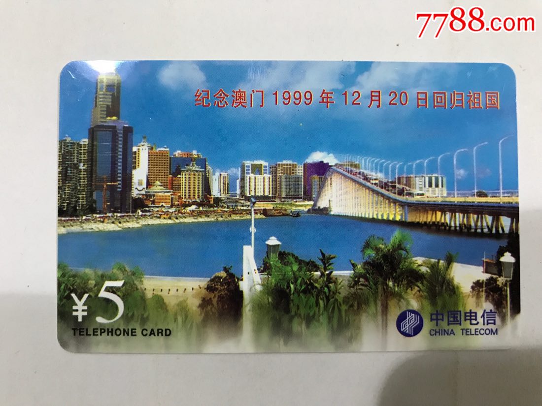 纪念澳门1999年12月20日回归祖国