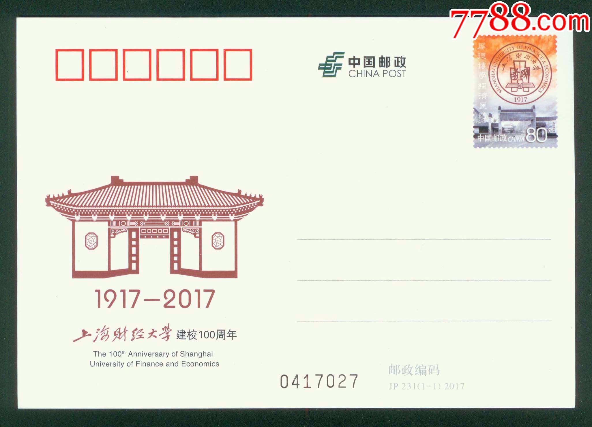 jp231《上海财经大学建校100周年》纪念邮资明信片