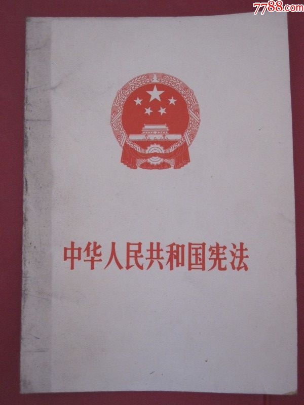 1975年《中华人民共和国宪法》