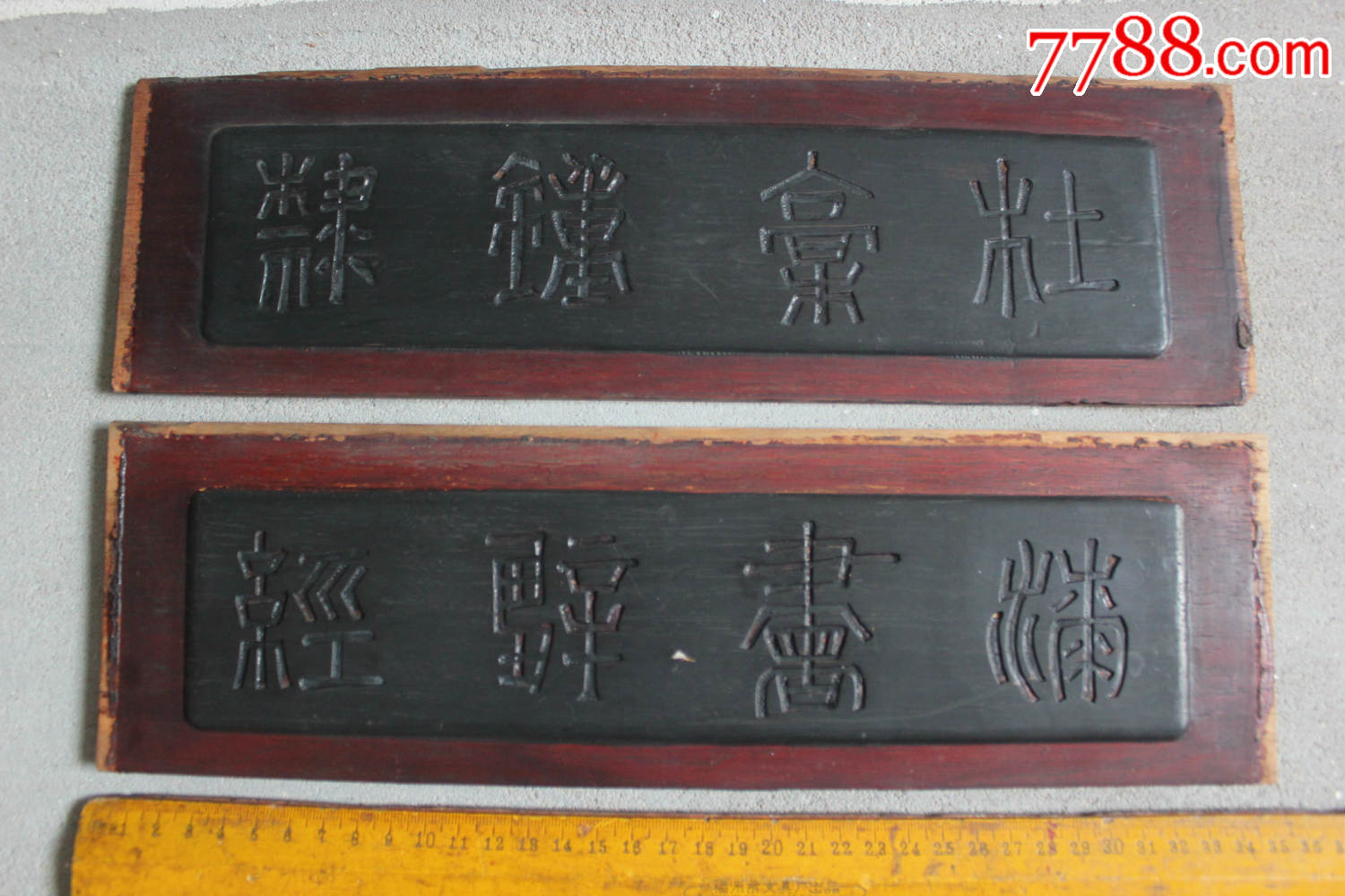 "杜稿钟隶漆书壁经"老字板一对