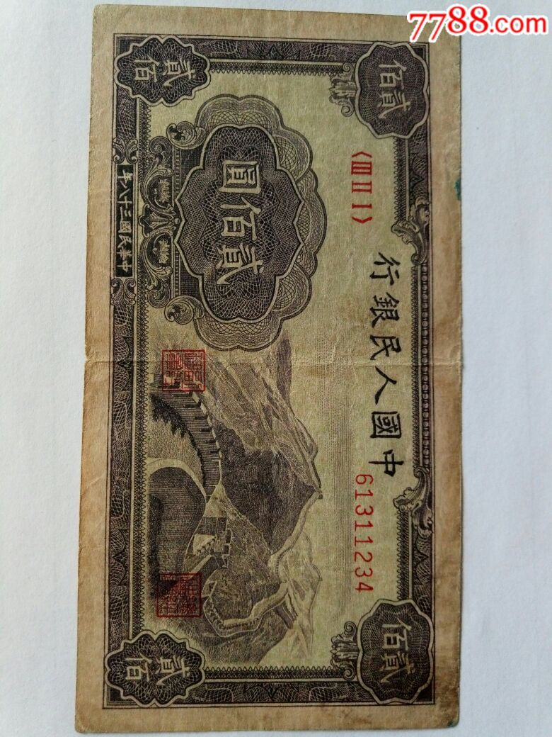 第一套人民币200元图片