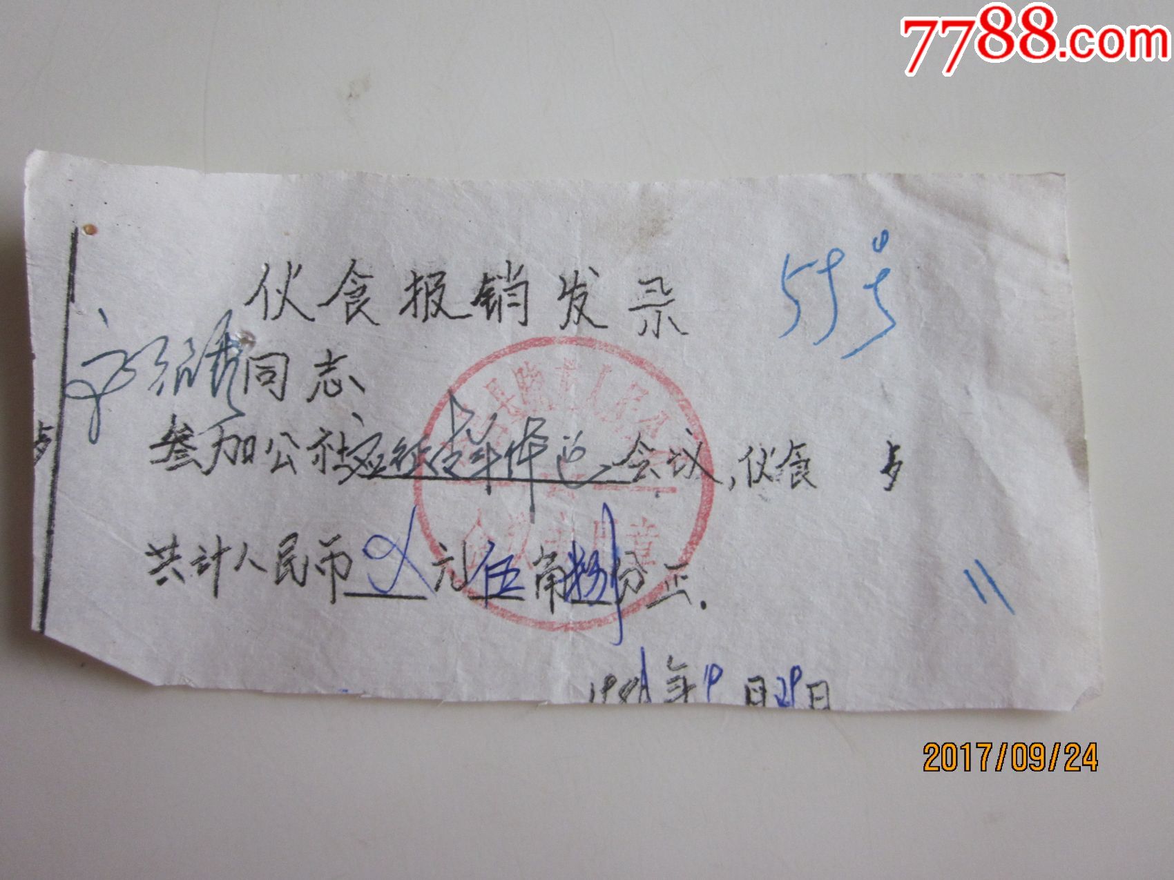 80年代参加公社应征青年体检会议伙食费证明