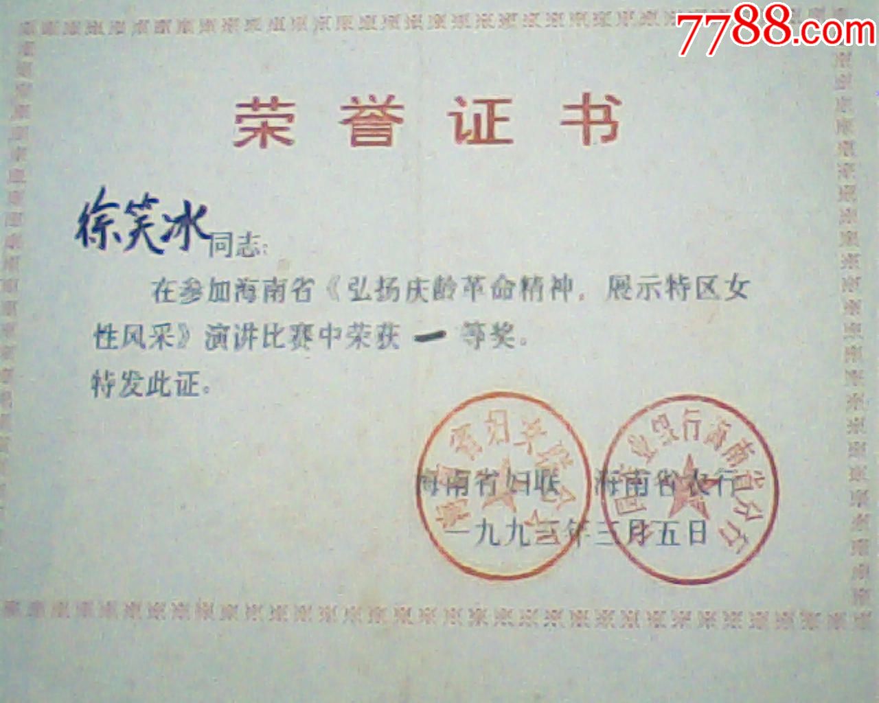 榮譽證書,1993海南展示特區婦女風采演講比賽一等獎,16開