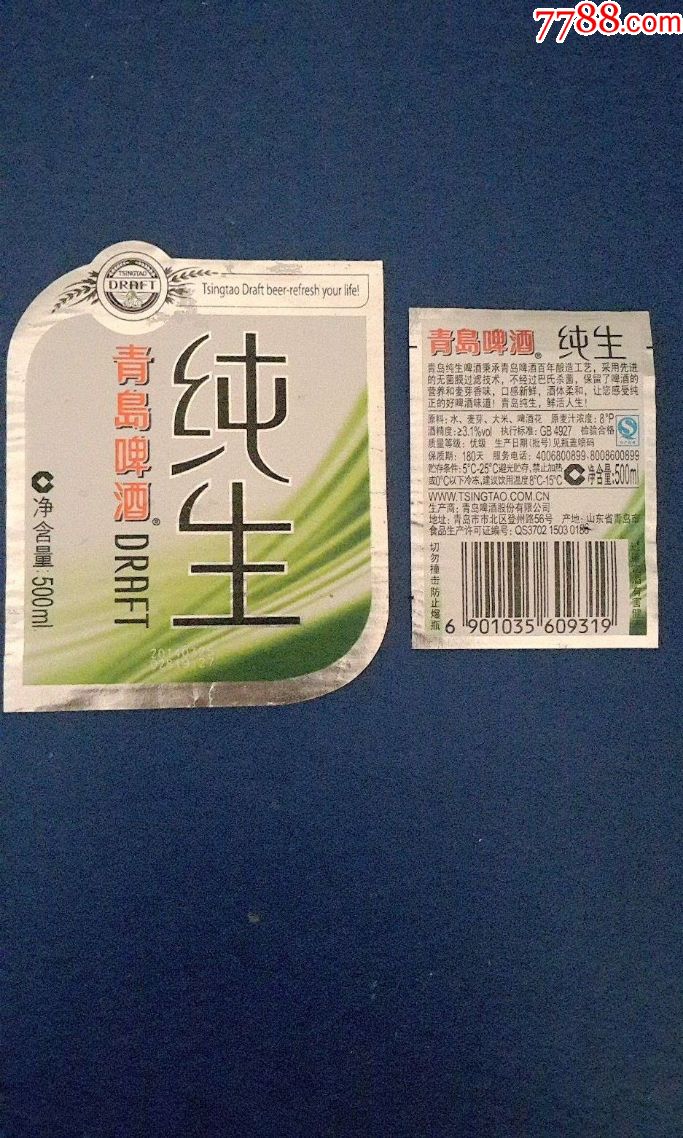 青岛纯生