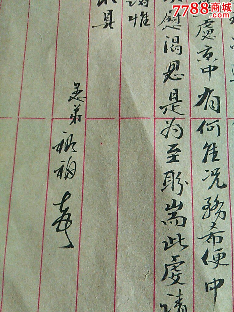 民国书信一封,书法漂亮!