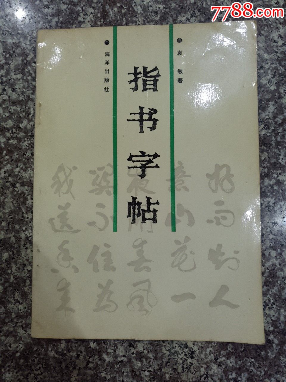 指书字帖
