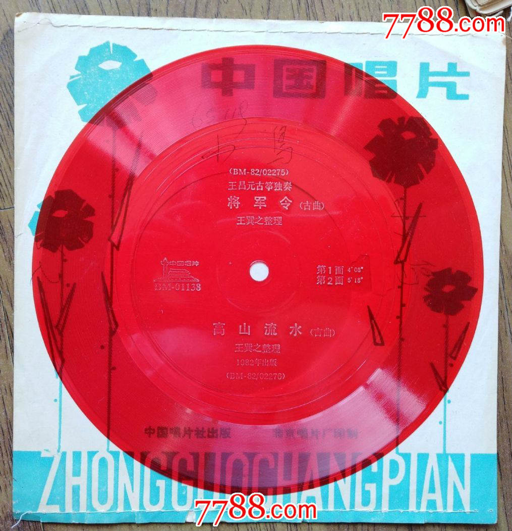 小薄膜细纹唱片古筝独奏《将军令》,《高山流水》(王昌元演奏)