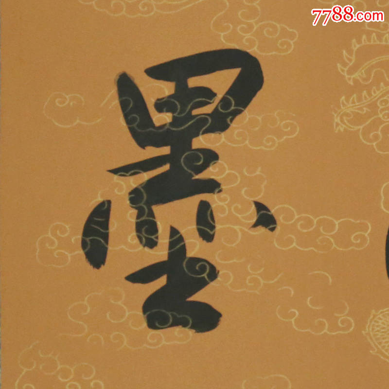 欧阳中石墨海同舟名人名家手写字画书法横幅已装裱办公室卧室客厅装饰