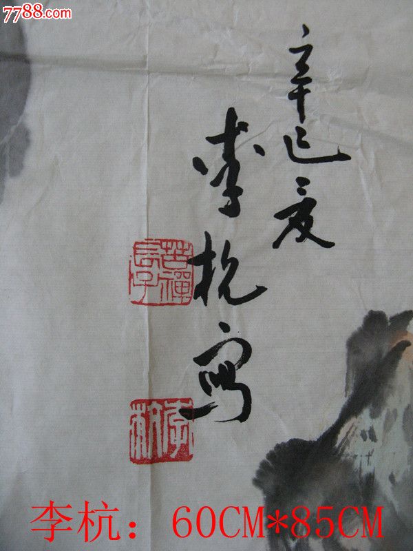李杭书画_价格12000.0000元_第3张_7788收藏__中国收藏热线