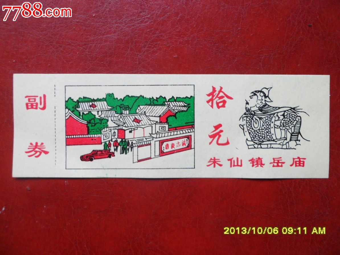 朱仙镇岳庙(10元券)-价格:10元-se19972252-旅游景点门票-零售-7788