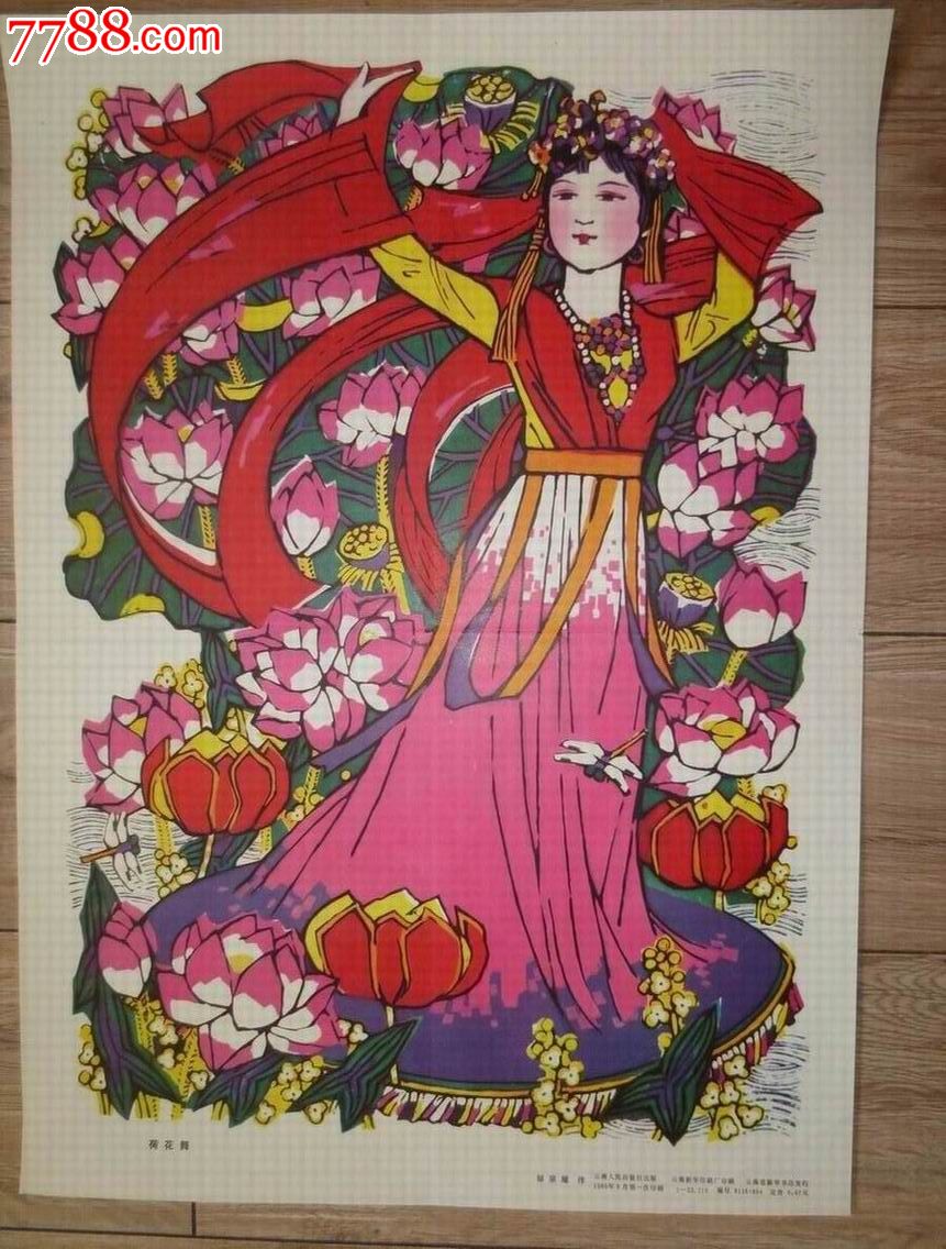 4开.80年.荷花舞_年画/宣传画_第1张_7788钱币网