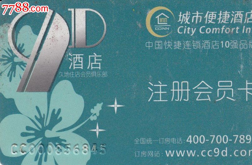 城市便捷酒店_会员卡/贵宾卡_第1张_7788玉器收藏