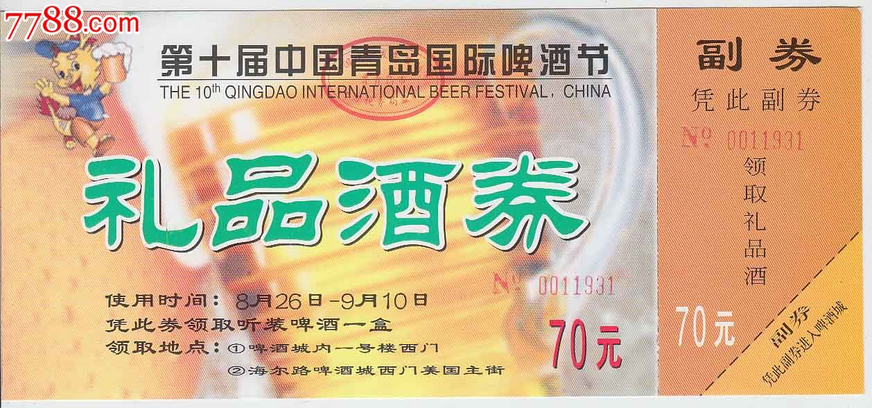 第十届中国青岛国际啤酒节——礼品酒券_节日活动门票_岛城票苑【7788