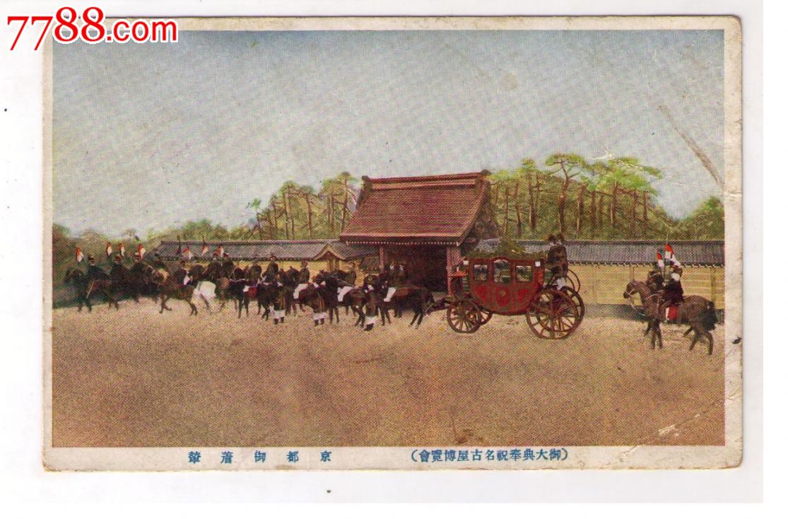 1930年日本名古屋博览会纪念明信片京都天皇的马车队