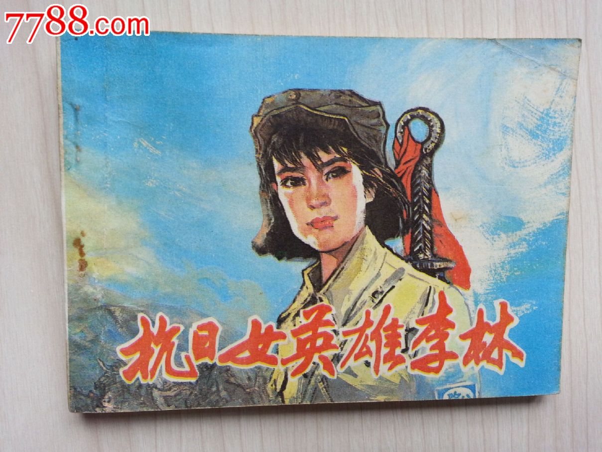 抗日女英雄李林(品相好)