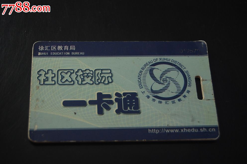 徐汇教育局社区一卡通卡