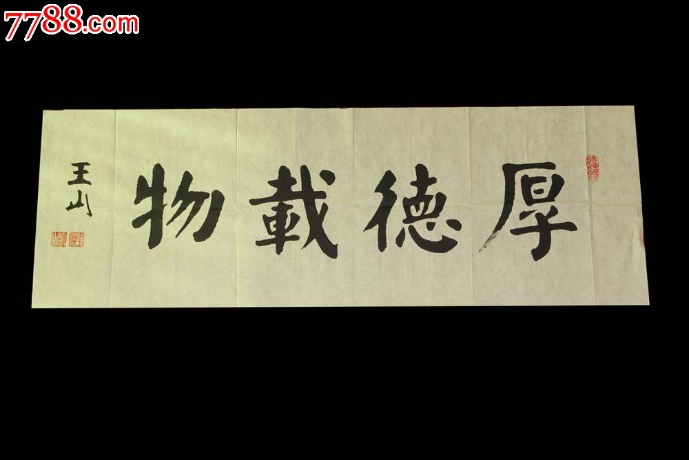 王山书法_书法原作_作品欣赏_收藏价值_7788字画网