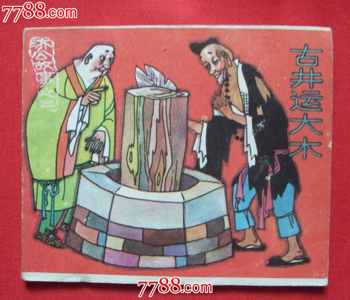 济公故事3古井运大木