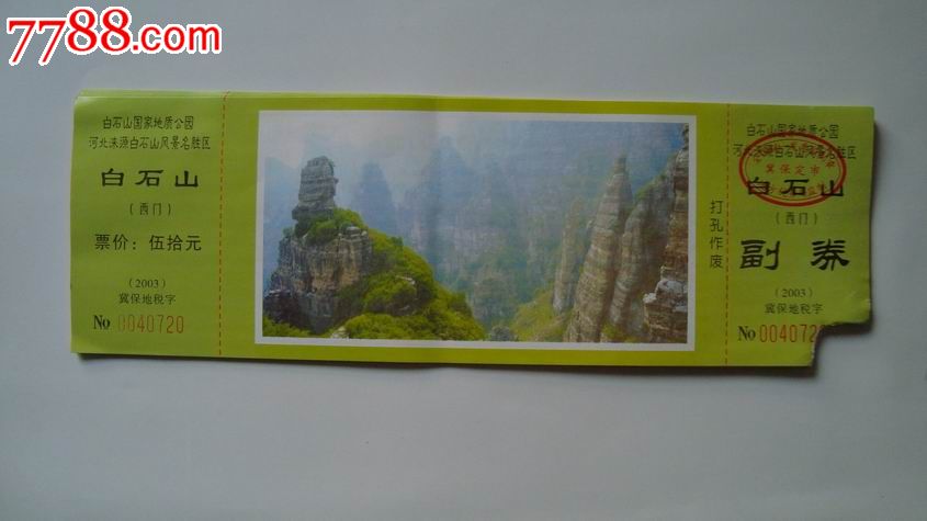 河北涞源白石山门票