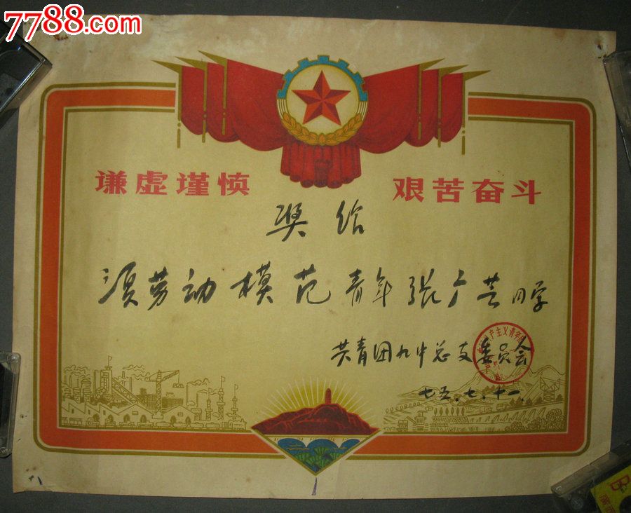 三夏劳动模范奖状带语录