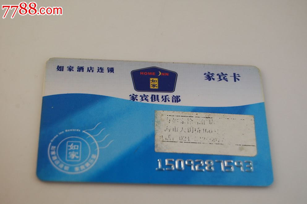 如家酒店家宾卡-价格:2元-se21801978-会员卡/贵宾卡-零售-7788收藏