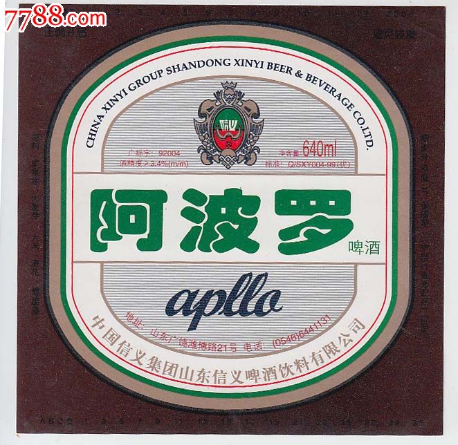 阿波罗啤酒