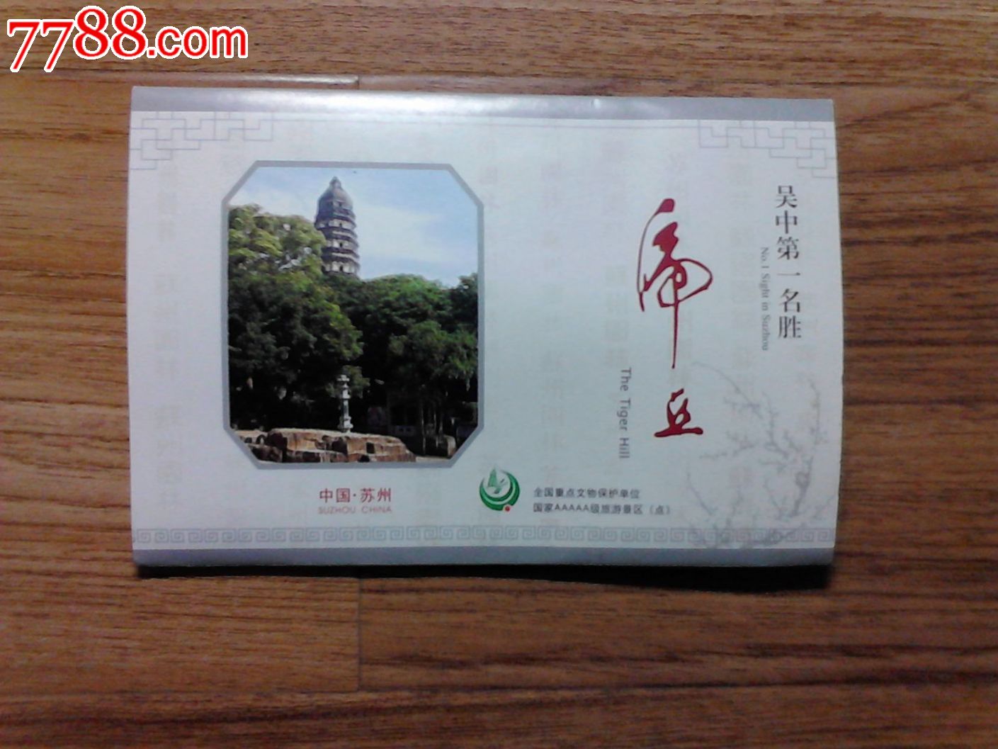 苏州.虎丘.游览图-旅游景点门票-7788门票收藏