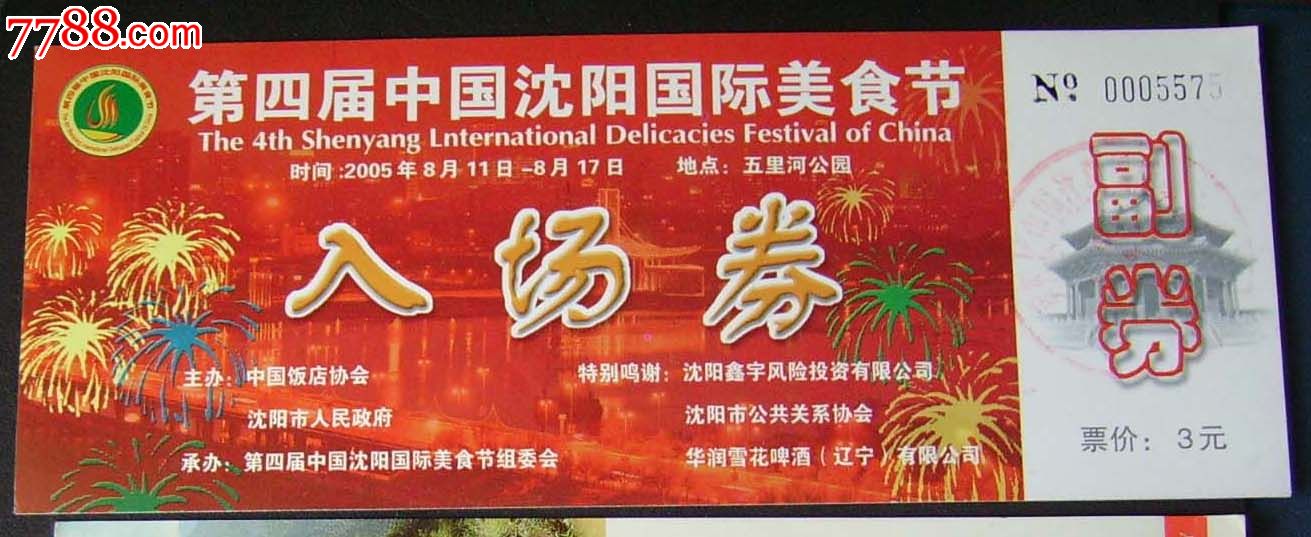 第四届中国沈阳国际美食节