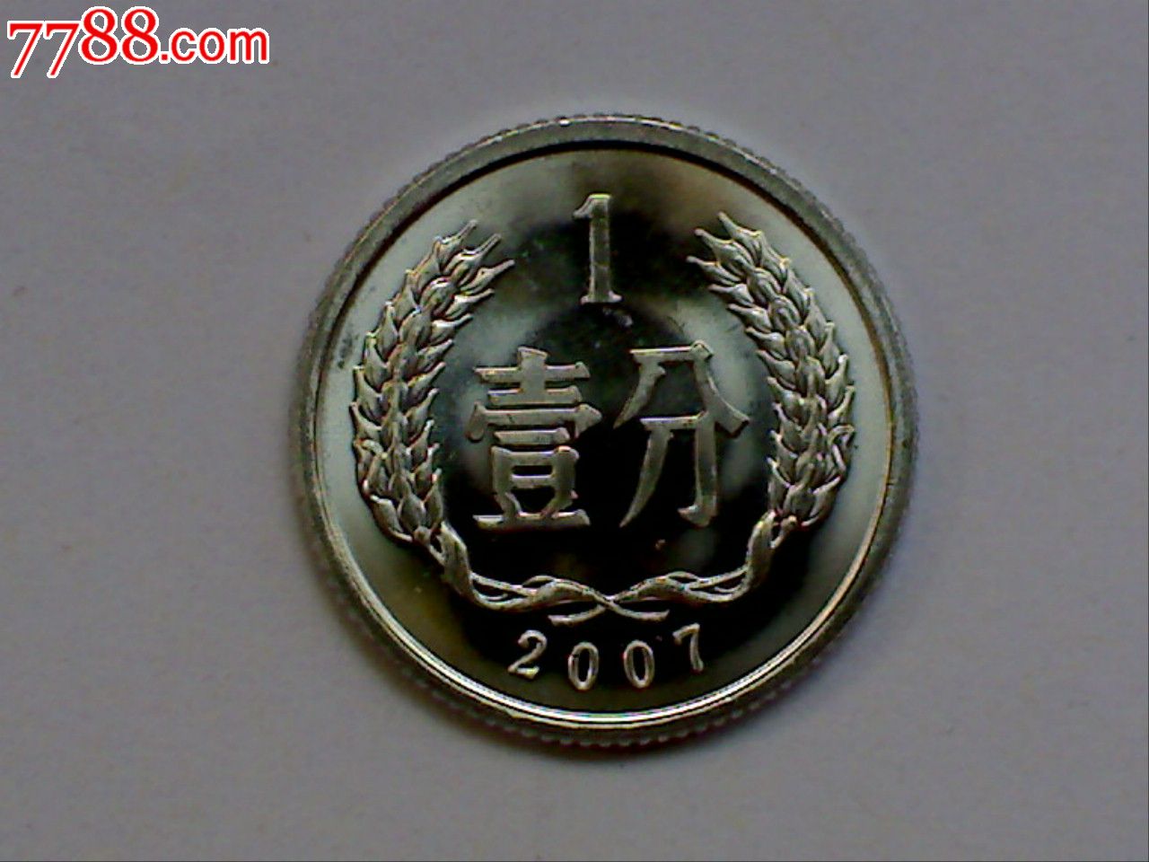 全新券拆07年1分硬币2007年一分