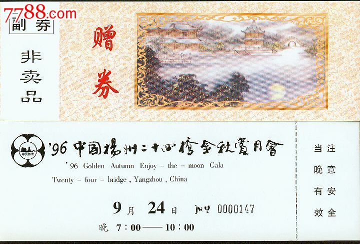 扬州24桥-价格:2元-se23103745-旅游景点门票-零售-7788门票收藏