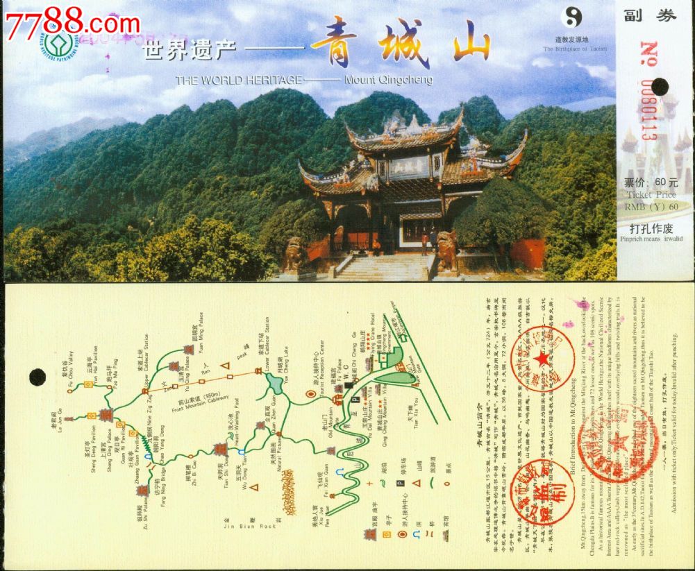 青城山-價格:3元-se23199875-旅遊景點門票-零售-7788門票收藏