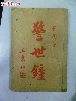 民国线装书警世钟全上海明善书局发行