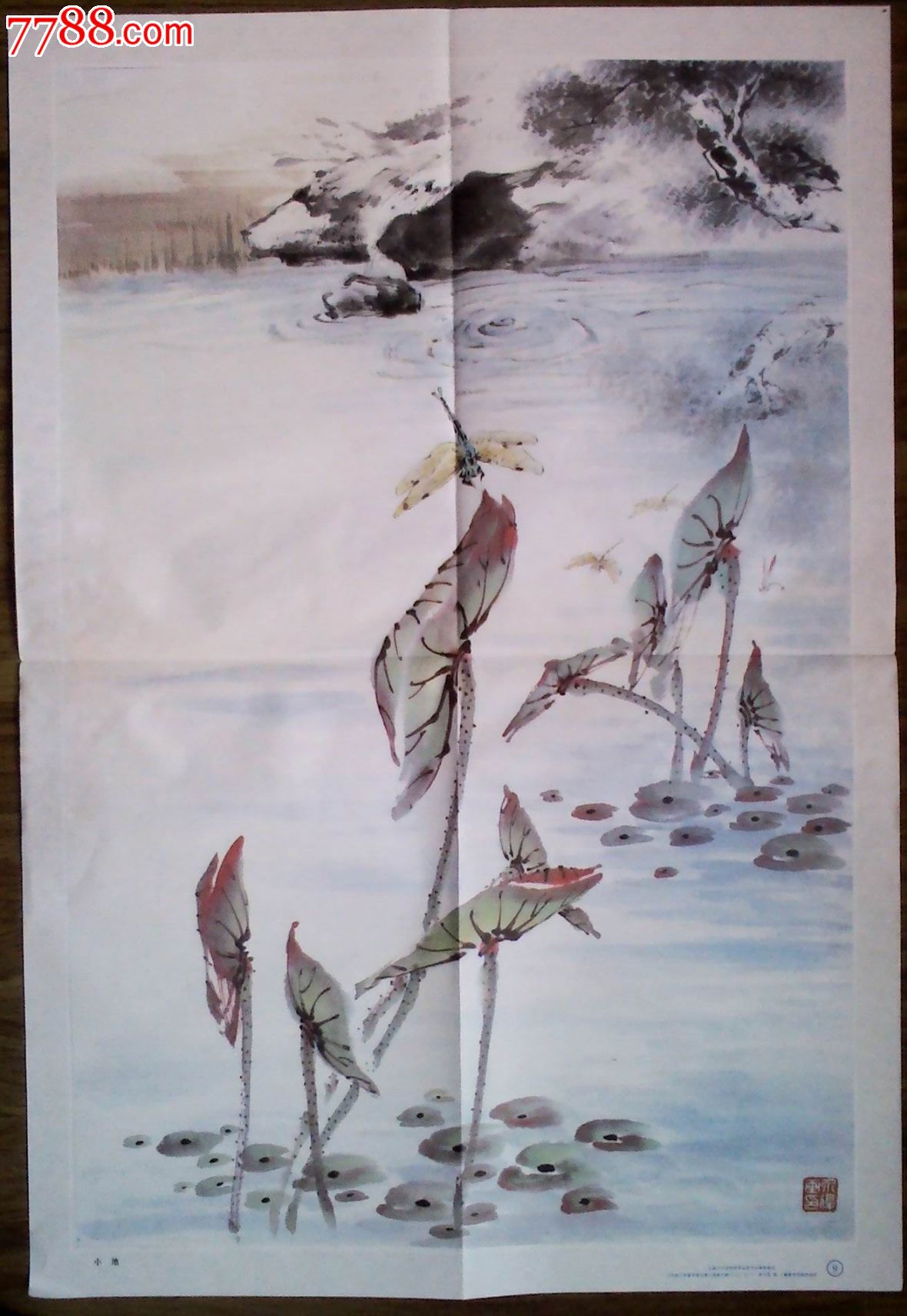 《小池》房介复作