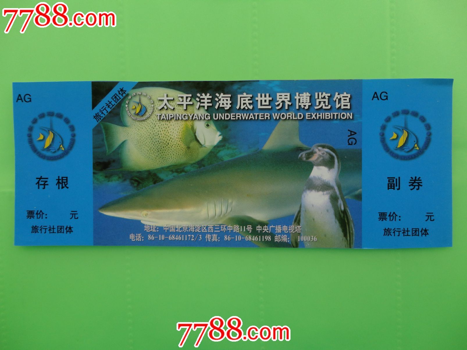 太平洋海底世界博览馆-价格:1元-se23870433-旅游景点门票-零售-7788